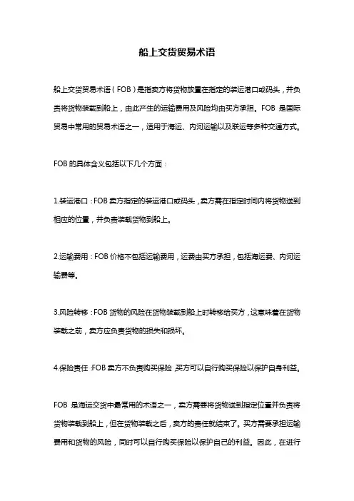 船上交货贸易术语