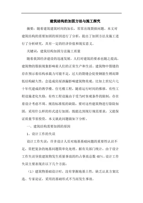 建筑结构加固方法与施工