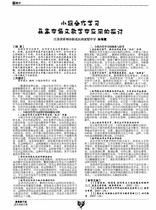 小组合作学习在高中语文教学中应用的探讨