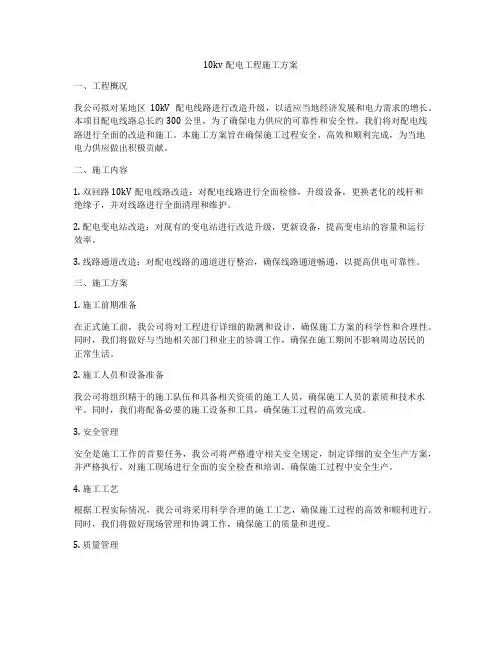 10kv配电工程施工方案 2