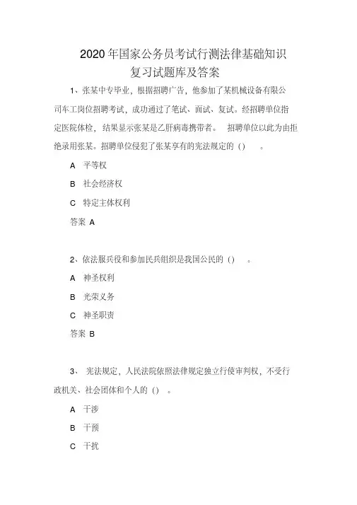 2020年国家公务员考试行测法律基础知识复习试题库及答案