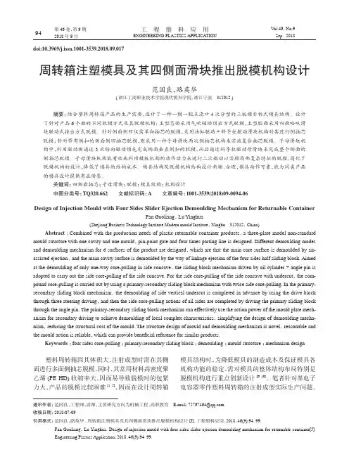 周转箱注塑模具及其四侧面滑块推出脱模机构设计