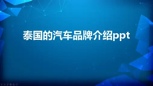 泰国的汽车品牌介绍ppt
