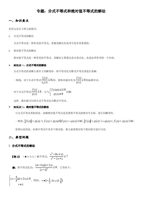 专题：分式不等式和绝对值不等式的解法