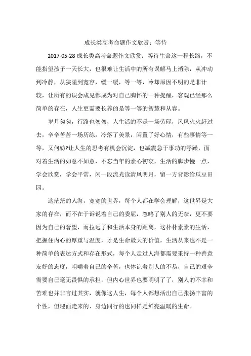 成长类高考命题作文欣赏：等待