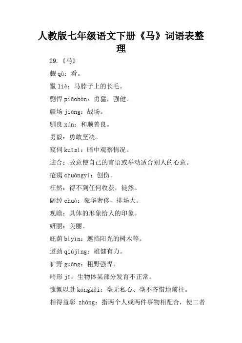 人教版七年级语文下册《马》词语表整理