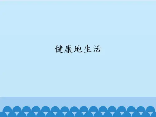 苏教版初中八年级下册生物：健康地生活