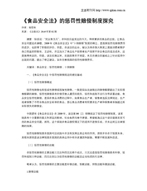 《食品安全法》的惩罚性赔偿制度探究