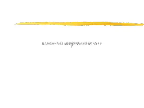 特点编程效率高计算功能强特别是矩阵计算使用简便易于扩