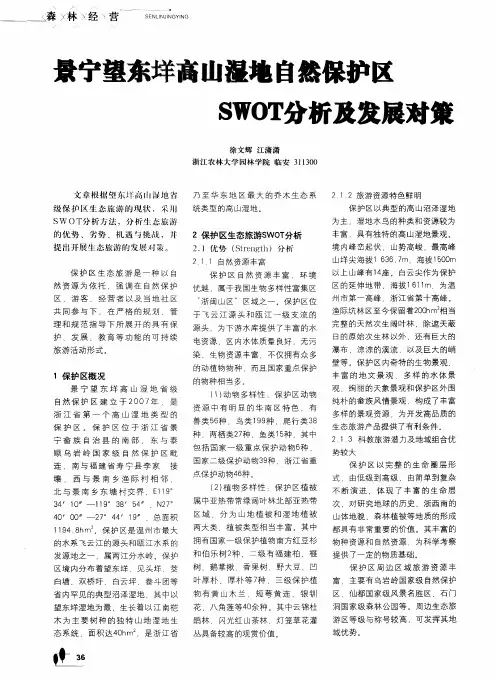 景宁望东垟高山湿地自然保护区SWOT分析及发展对策