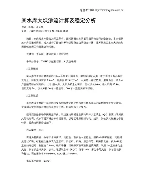 某水库大坝渗流计算及稳定分析