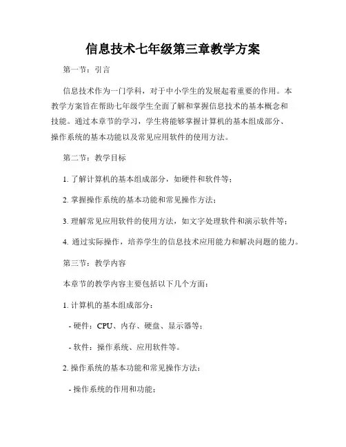 信息技术七年级第三章教学方案