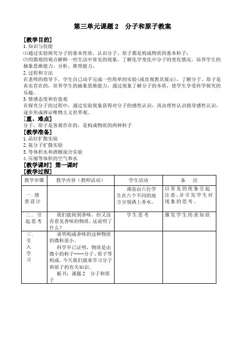 人教版初中化学第三单元课题2分子和原子教案