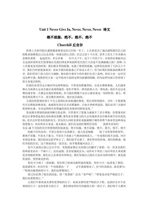 Unit 1 Never Give In, Never, Never, Never 译文