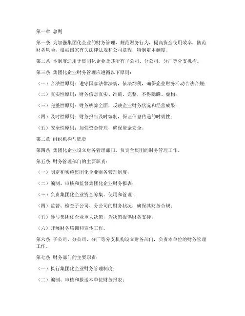 集团化企业财务管理制度