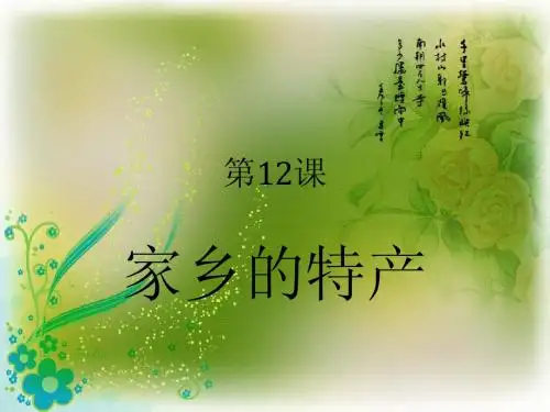 第12课家乡的特产