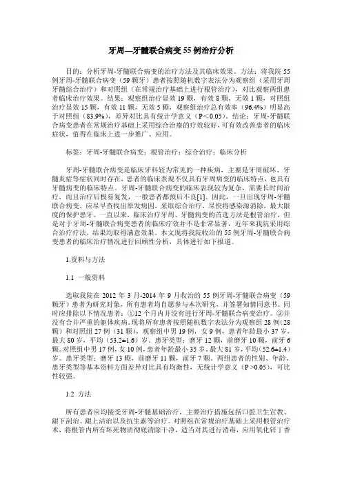 牙周—牙髓联合病变55例治疗分析