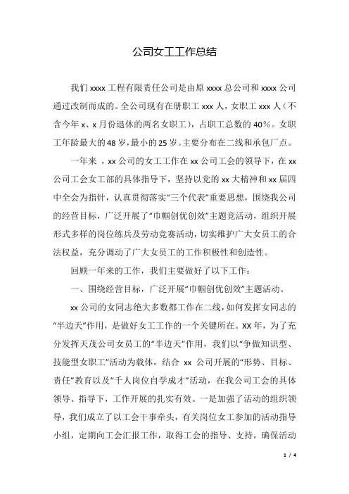 公司女工工作总结