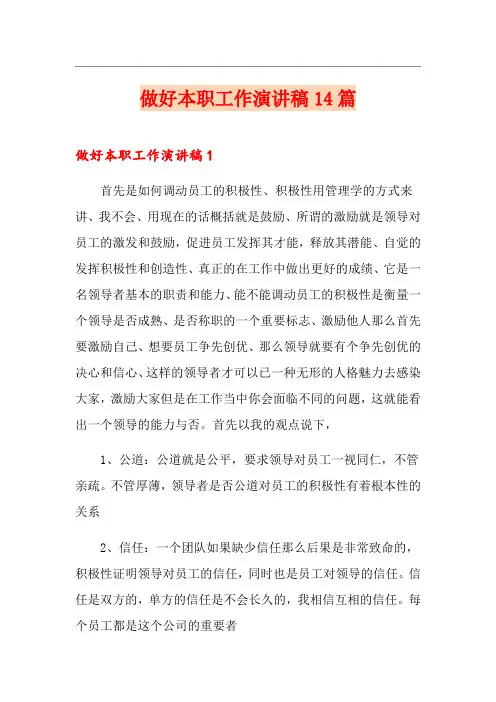 做好本职工作演讲稿14篇