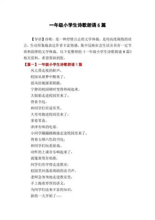 一年级小学生诗歌朗诵6篇