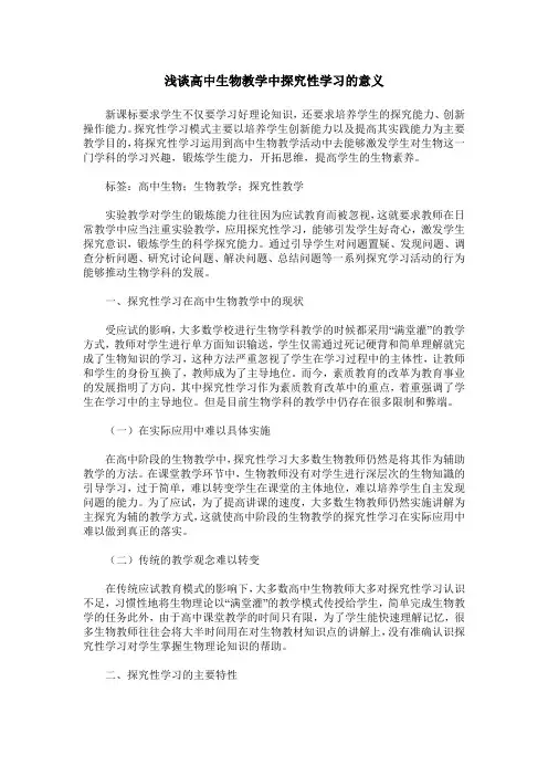 浅谈高中生物教学中探究性学习的意义