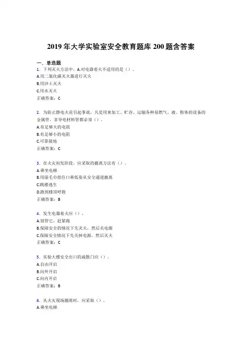 最新2019大学实验室安全教育测试题库200题(含答案)