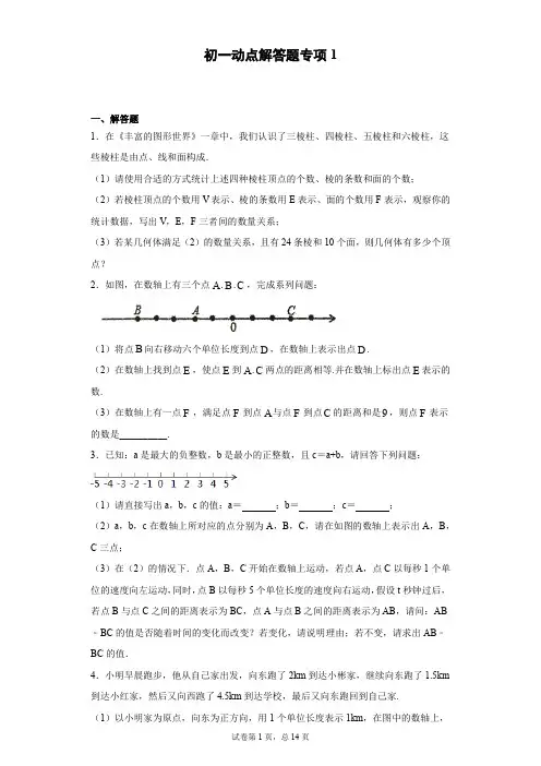 (七年级)初一动点解答题专项练习试题第1卷_附答案_北师大,人教版等通用版本