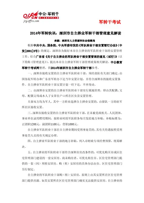 2014年军转快讯：深圳市自主择业军转干部管理1
