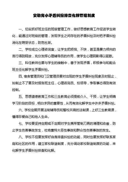 安勒完小矛盾纠纷排查化解管理制度