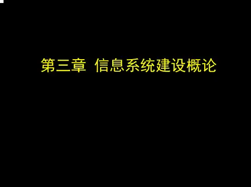 信息系统分析与设计PPT课件