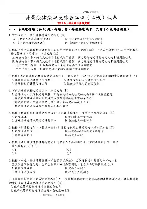 2018二级注册计量师真题[计量法律法规和综合知识]