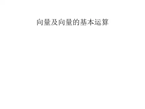 向量及向量的基本运算