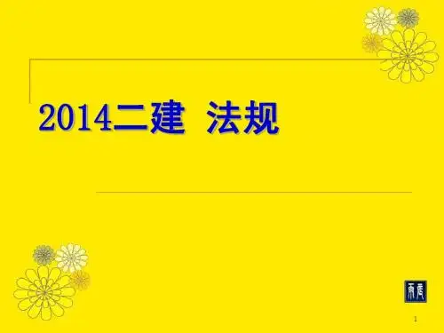 2014二建考试_法规(1)