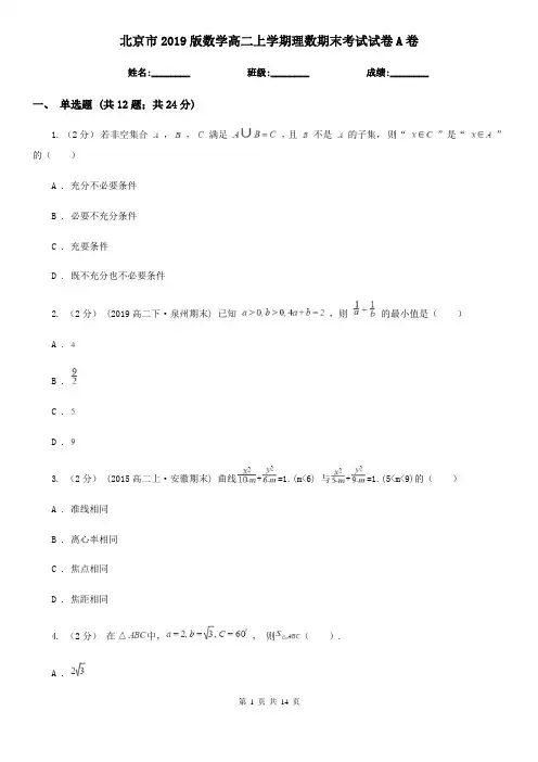 北京市2019版数学高二上学期理数期末考试试卷A卷