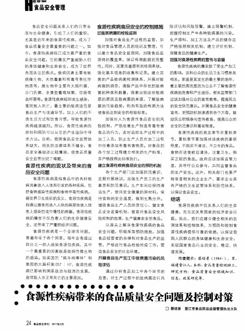 食源性疾病带来的食品质量安全问题及控制对策