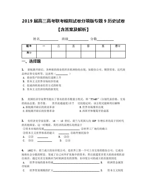 2019届高三高考联考模拟试卷分项版专题9历史试卷【含答案及解析】