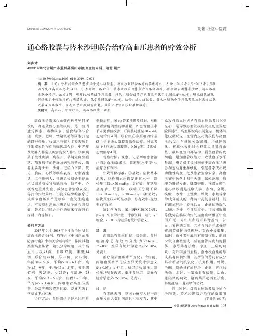 通心络胶囊与替米沙坦联合治疗高血压患者的疗效分析