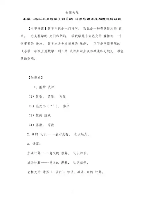 小学一年级上册数学1到5的认识知识点及加减法练习题