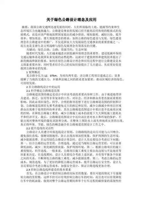 关于绿色公路设计理念及应用