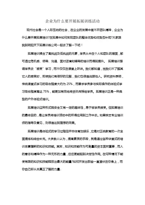 企业为什么要开展拓展训练活动