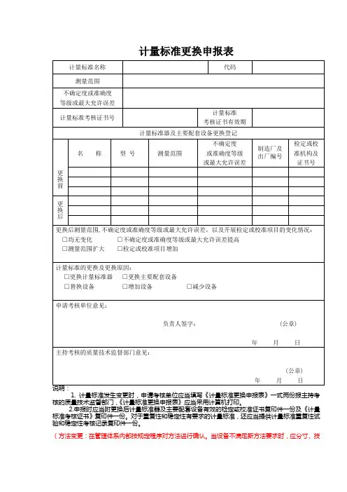 计量标准更换申报表