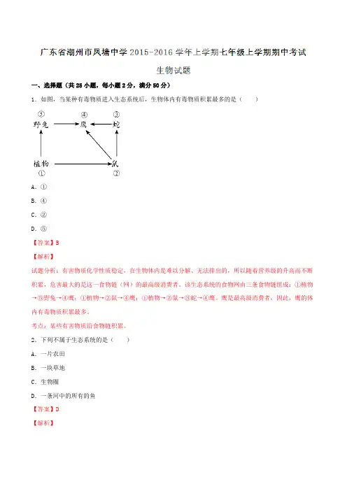 广东省潮州市潮安区凤塘中学2015-2016学年上学期七年级上学期期中考试生物试题解析(解析版)