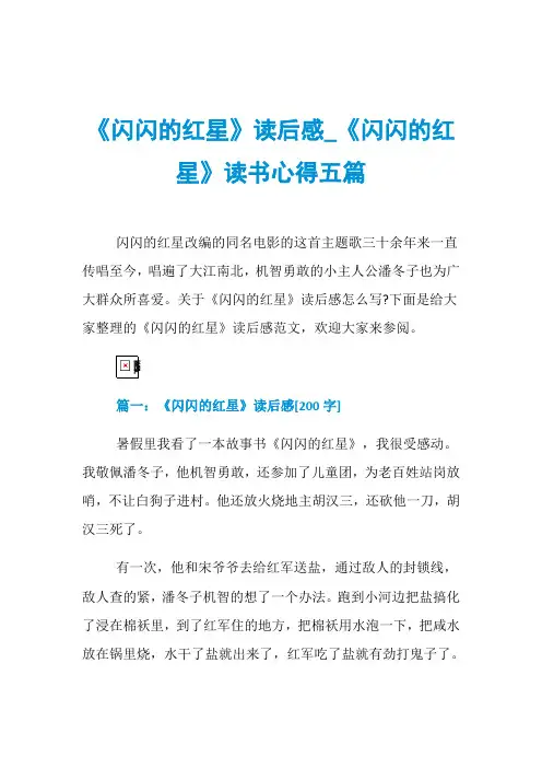 《闪闪的红星》读后感_《闪闪的红星》读书心得五篇