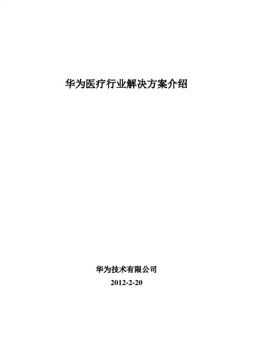 华为医疗行业解决方案