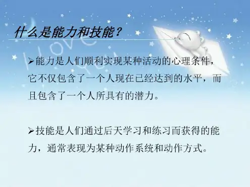 第三讲职业能力与职业价值