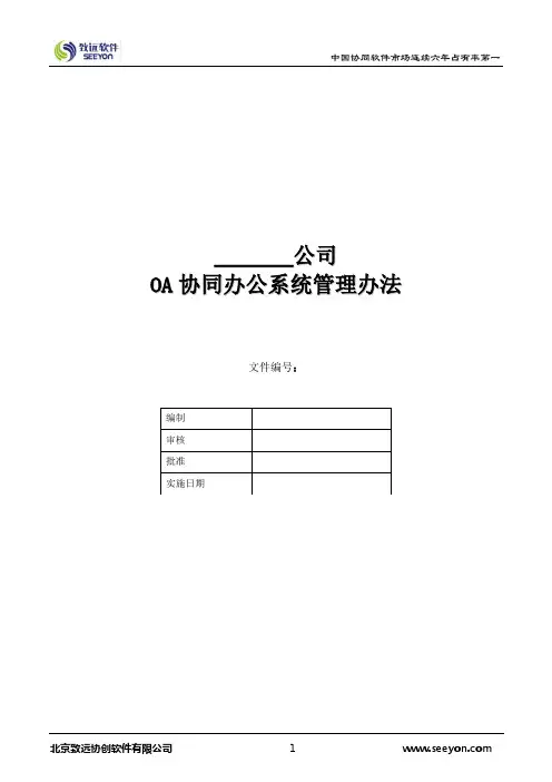 OA系统运行管理规定