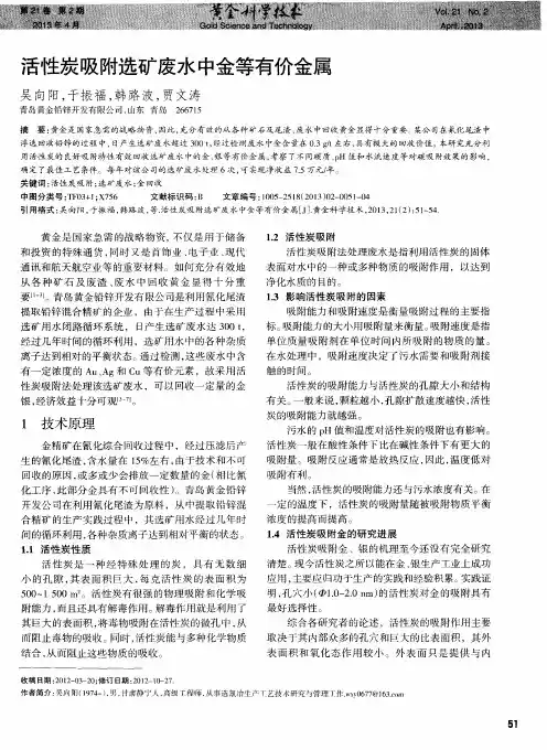 活性炭吸附选矿废水中金等有价金属