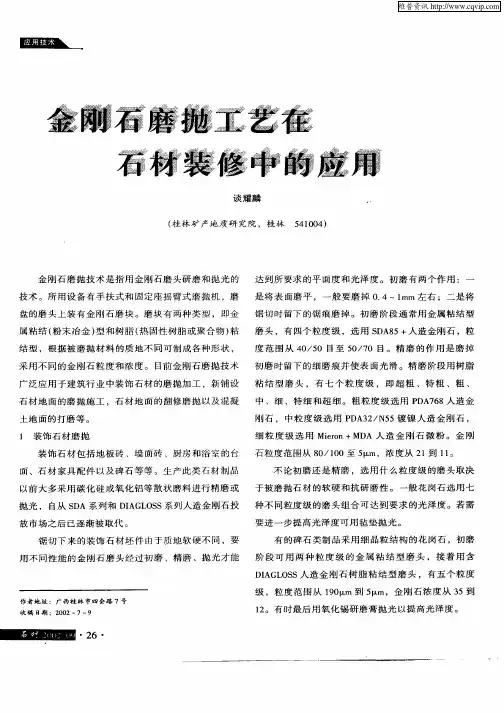 金刚石磨抛工艺在石材装修中的应用