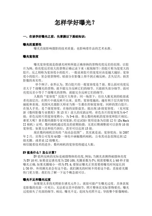 第四讲：第二节怎样学好曝光