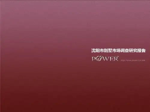 2012沈阳别墅市场调研报告[绿地国宾]--沈阳源动180p